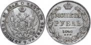 1 рубль 1840 года