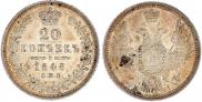 20 kopecks 1848 year