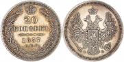 20 копеек 1857 года