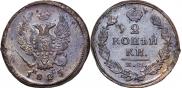 2 kopecks 1825 year