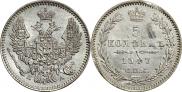 5 kopecks 1847 year