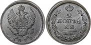 2 kopecks 1822 year