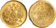 5 roubles 1881 year