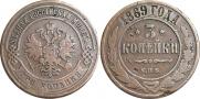 3 kopecks 1869 year