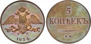 5 kopecks 1834 year