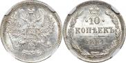 10 копеек 1884 года