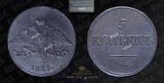 5 kopecks 1839 year