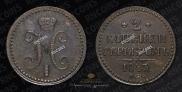 2 kopecks 1843 year