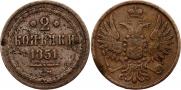 2 kopecks 1851 year