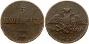 5 kopecks 1831 year