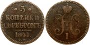 3 копейки 1841 года