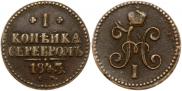 1 копейка 1843 года