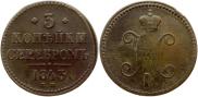 3 kopecks 1843 year