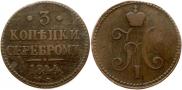 3 kopecks 1844 year