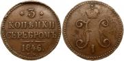 3 kopecks 1846 year