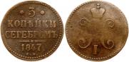 3 kopecks 1847 year