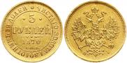 5 roubles 1870 year