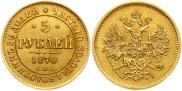 5 roubles 1870 year