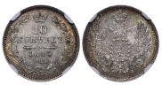 10 kopecks 1855 year