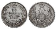 10 копеек 1857 года