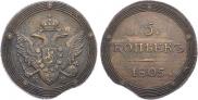 5 kopecks 1805 year