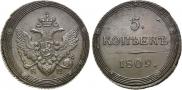 5 kopecks 1809 year