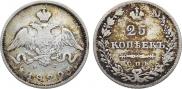 25 копеек 1829 года