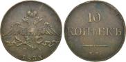 10 kopecks 1833 year