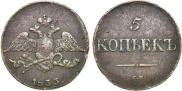 5 kopecks 1833 year