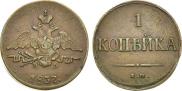 1 kopeck 1837 year