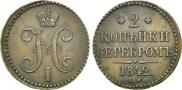 2 kopecks 1842 year