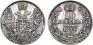 20 kopecks 1846 year