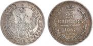 25 kopecks 1857 year