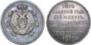 1 rouble 1912 year