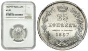 25 копеек 1857 года