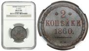 2 kopecks 1860 year