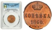 1 kopeck 1860 year