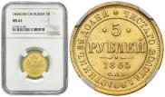 5 roubles 1865 year