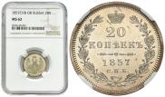 20 копеек 1857 года