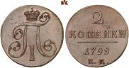 2 копейки 1799 года