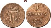 Деньга 1798 года