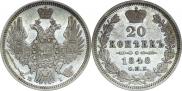 20 копеек 1848 года