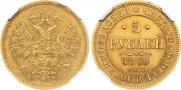 5 roubles 1860 year