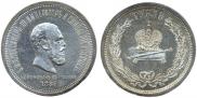 1 rouble 1883 year