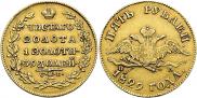 5 roubles 1829 year