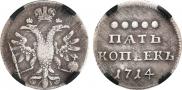 5 копеек 1714 года