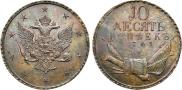 10 kopecks 1761 year