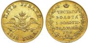 5 roubles 1818 year