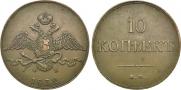 10 kopecks 1832 year