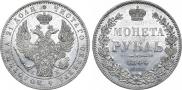 1 rouble 1844 year